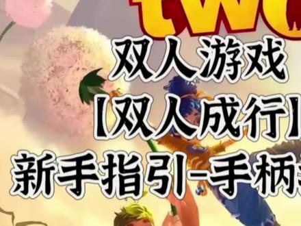 #双人成行 新手教程-手柄基础按键操作#PS5 #switch游戏 #双人成行攻略 #长春