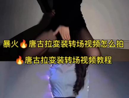 唐古拉 我的爱人啊 唐古拉变装转场视频女怎么拍 唐古拉变装转场视频女教程来了 唐古拉转场视频 唐古拉变装转场视频教程 唐古拉我的爱人啊 #唐古拉变装转场视频#唐古拉我的爱人啊 转场视频教程唐古拉变装女转场视频教程#剪映