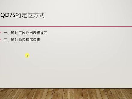 三菱QD75的定位方式,和FX系列完全不同,了解一下