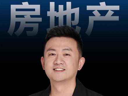 楼市的真利好,来了。 #房地产 #楼市 #商业思维 #认知提升 #法拍房