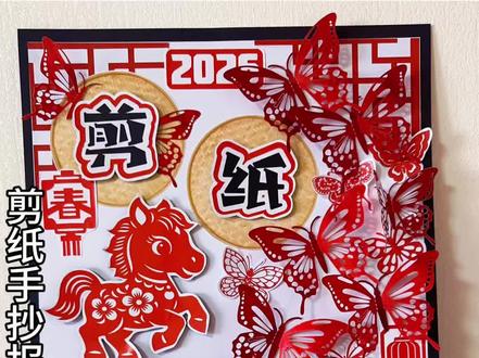 剪纸手抄报的教程分享给我的粉丝们
#手工剪纸 #手工折纸 #剪纸手抄报#剪纸文化