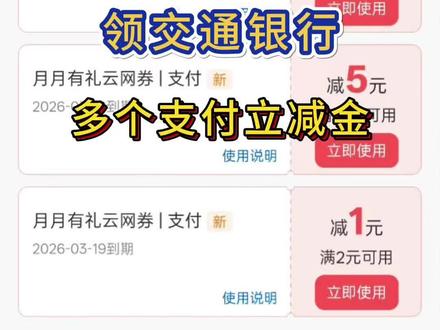 薅羊毛攻略第108集|教大家领交通银行多个支付立减金~#交通银行 #立减金 #支付立减 #优惠券 #银行活动