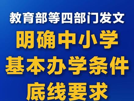 教育部等四部门联合发文 明确中小学基本办学条件底线要求