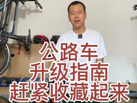 #欢迎光临我的生活 #斯特拉 #美利达 #公路车 #我要上热门抖音小助手 公路车升级指南,赶紧收藏起来@抖音小助手