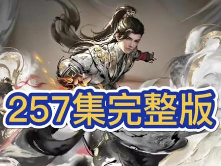 完美世界最新一集完整版257一起看 #国漫推荐#完美世界#完美世界最新一集 #完整版