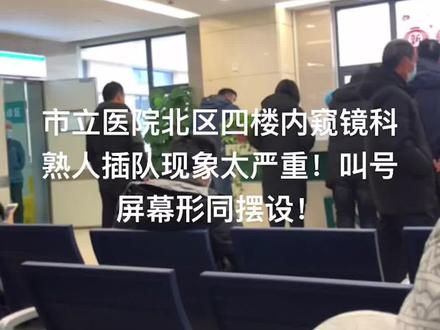 @宿州市立医院 ,医院乱象,市立医院北区,熟人插队引众怒!