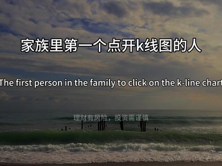 家族里第一个点开K线图的人,注定一生孤独!#基金#期货# #证券##交易员#交易