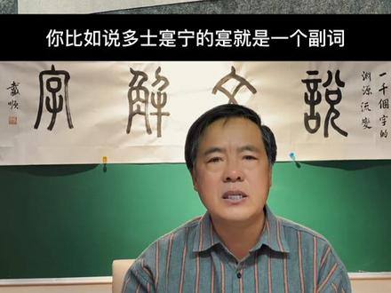 说文解字:寔
#语文 #教育#教师#家长#中小学@抖音青少年