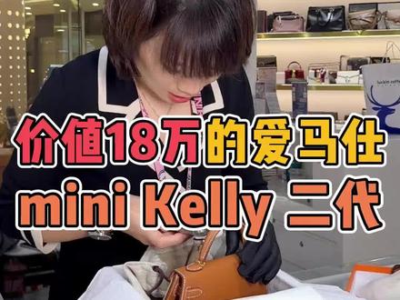 价值18万的爱马仕miniKelly二代鉴定,结果你猜?#奢侈品鉴定 #爱马仕 #爱马仕Kelly #minikelly2代