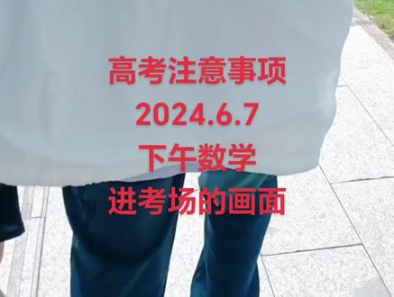 我们是24年的考生,这是去年的6月7日下午进考场考数学的画面,很多人想知道高考穿衣和考试工具的注意事项,
高考的天气是6月初,有点凉,考场还会开空调,所以要穿件薄外套,我们穿的是防晒服,轻薄透气,,
然后衣服有拉链是没有关系的,但你的拉链和拉链头材质不要是金属的,橱窗里有树指和塑料材质的防晒服,需要的可以看详情页,不需要的略过,可以买一件考完试考驾照照样用的上,
裤子最好穿运动裤不要穿牛仔裤,鞋子正常运动鞋,特别是女生不要穿装饰鞋,
金属牙套跟去医院开个证明,保证安检过关,手表不允许带,每个考场有钟表,记得抬头看时间规划,,,,
考试笔尽量用好一点的,建议用斑马百乐写的顺畅,又速干,高考的时间是争分夺秒的,
考试袋必备的,尺寸A4的,考试垫板也要透明的,巧克力,风油精可以带,矿泉水商标要撕掉,
具体如下,
1,身份证
2,准考证多打印几份
3,文具多备一套
4,不含金属的衣服
6,巧克力糖风油精
7,矿泉水(撕掉包装)
8,透明文具袋+垫板
9,2B橡皮2B铅笔涂卡尺
10,黑色中性笔至少2支
11,数学物理用的尺子圆规
我们高考数学是1卷119,祝你们好运,每天都会分享高考注意事项和心态调整,志愿填报,晚上有直播,需要的记得关注来细听,
中高考专用考试袋考试板,笔,需要的在橱窗,祝你们妙笔生花,金榜题名,,
#高考倒计时#备战高考倒计时 #高考倒计时