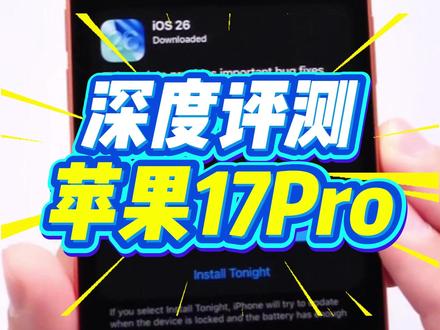 苹果17Pro深度评测📊实测多项新功能 充电更快 续航更强 #苹果17p #苹果17Pro #苹果17promax #iphone17 #iphone17promax
在今年发布的 iPhone 17 Pro 上,苹果带来了不少新功能和升级。相比前代,这一代不仅在硬件上更强,还通过 iOS 26 系统赋予了更多细节体验。接下来,我们从五个方面来看看 17 Pro 的主要亮点。
一、iOS 26 系统升级
iPhone 17 Pro 首发搭载了 iOS 26。这一代系统在交互细节和效率提升上下了很大功夫。比如全新的小组件堆叠管理、更智能的通知分类,让用户能更快找到重点信息。同时,AI 驱动的“个人智能助理”功能更加实用,可以在相册里帮你快速找到特定人物或场景,还能在信息中自动提取行程安排。对日常使用者来说,iOS 26 不只是外观变化,而是让操作更顺手、更贴心。
二、电池续航更强
17 Pro 配备接近 4000 mAh 的电池,并结合全新一代 A18 Pro 芯片的高效能耗控制,续航能力有了显著提升。官方数据显示,本地视频播放可达 33 小时,而流媒体播放约 30 小时。对于普通用户,哪怕是一整天的高频社交、摄影和游戏,也能从早用到晚。更重要的是,它支持 40W 有线快充,20 分钟即可充入约 50% 电量,缓解了“电量焦虑”。
三、双摄系统再进化
虽然 17 Pro 并未采用三摄方案,但这代的 双摄组合得到了重新设计。主摄像头在低光环境下表现更好,细节保留更清晰,而副摄镜头则升级为可变焦方案。苹果通过算法优化,让双摄也能覆盖更大焦段范围,实现更自然的人像虚化和细腻的细节捕捉。对于不追求极端摄影配置的用户,这样的双摄既轻量,又足够实用。
四、更远的焦距体验
值得注意的是,苹果在 17 Pro 上引入了 更远的焦距表现。虽然是双摄,但通过镜头工艺与影像算法的结合,远摄拍摄效果接近以往的长焦镜头,适合旅行、演唱会或日常抓拍远景。换句话说,用户在只有两颗镜头的情况下,依旧能获得接近旗舰水准的远距摄影体验。
五、截屏自动居中
一个看似小细节但极具实用性的更新,就是 “截屏居中” 功能。过去我们截屏后,往往要手动裁剪来突出重点。现在,iOS 26 会自动将界面核心内容进行居中优化,让分享截图更加美观、简洁。这种微小的改进,体现了苹果一贯对用户体验的关注。