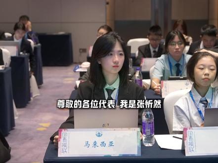大家好,这里是马来西亚代表张忻然的发言 #模联
