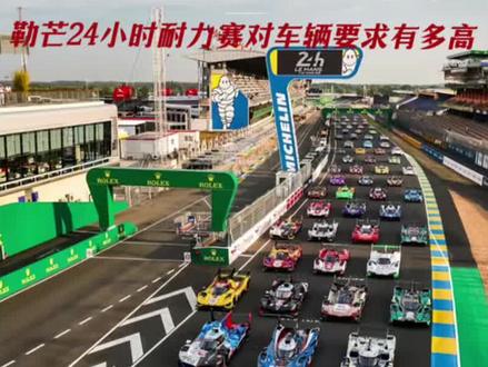 勒芒24小时耐力赛对车辆要求有多高 #专业赛车 #勒芒24小时耐力赛 #全球顶级赛车赛事 #顶级赛车赛事