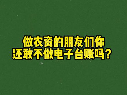 不会做电子台账没关系?优农帮手把手教你!