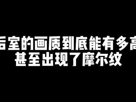 当游戏画质高到出现摩尔纹……
