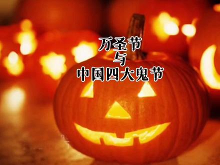 在万圣节这一天,分享一下中国的四大鬼节。#知识分享 #读书 #语文 #文化常识 @抖音小助手 @DOU+小助手
