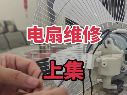 电风扇电容好坏,不用仪器,一招快速判断! 很多家里面风扇不转、转得慢,第一怀疑就是启动电容。
教大家怎么判断电容坏没坏。
第一种现象:通电电机嗡嗡响,叶轮就是不启动,用手轻轻一拨才能转起来,大概率电容容量衰减。
第二种:风扇运行无力、风速明显变小,也是电容容量不足。
第三种:电容外壳鼓包、漏油,这种直接报废,不用测量。
⚠️提醒大家:外观看着完好,也有可能容量衰减。
条件允许最好用万用表电容档实测。
重点注意:电容断电之后一定要先放电,防止触电!
更换电容,尽量选用同规格容量,耐压值不能低于原来型号。#教你修电风扇 #电风扇更换电容 #怎样判断电风扇电容坏了