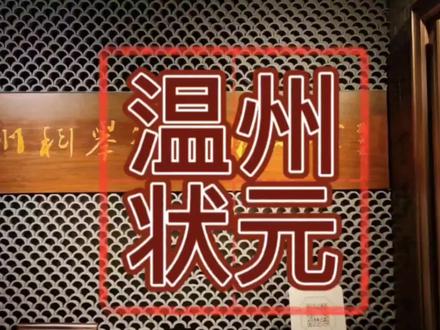温州古代文状元#温州历史名人 #温州历史文化街区 #温州历史 #温州古代状元