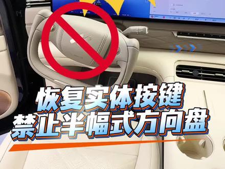 以后汽车要强制恢复实体按键,禁用半幅式方向盘! #汽车知识 #汽车实体按键 #半幅式方向盘 @热点小助手