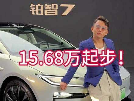 丰田还要做电动轿车销冠?铂智7预售15.68万起! #15万级铂智7开启预售 这价格虽然在我猜测内,但公布的时候还是很震撼,这是丰田呀#铂智7 #新能源领航计划 #2026懂车帝抖音汽车创作者大赛 #超棒发声 #2026懂车帝抖音汽车达人嘉年华 #2026懂车帝抖音星光音乐节