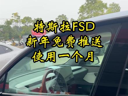 特斯拉FSD 今年免费推送一个月的FSD和EAP马上就要来了,赶紧看一下你的版本是EAP还是FSD。#特斯拉FSD #fsd #贵阳二手特斯拉 #特斯拉 #贵阳二手车