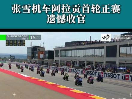 头排发车爆冷下滑!张雪机车阿拉贡首轮正赛遗憾收官。 #WSBK西班牙阿拉贡站 #张雪机车 #德比斯 #卡里卡苏洛 #WSBK赛事复盘