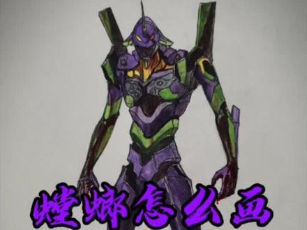 “螳螂”(初号机)怎么画?
(左下角有试听,特斯拉怎么画)#手绘#艺术有需要y#教程#初号机#和平精英 #教程