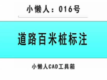 小懒人CAD插件:016-道路百米桩标注