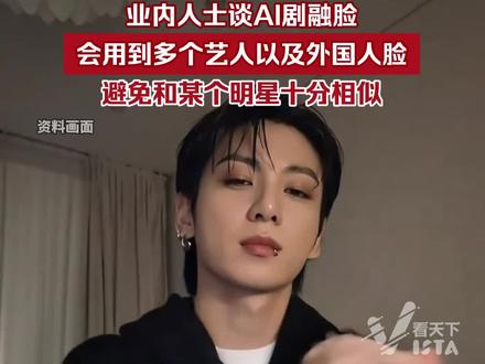 据业内人士,目前市面上有很多AI制作的网店,存在个人玩家使用明星脸制作AI短片进行恶搞的情况 ,危害或更大。(文|贾舟洲)#ai融脸 #ai侵权 #业内人士谈ai融明星脸