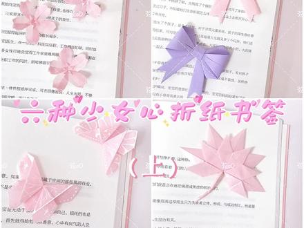 本期:浪漫樱花/少女心蝴蝶结/枫叶手工折纸~下期:唯美蝴蝶/山茶花/ 爱心翅膀 折纸书签。少女心折纸灵感来自把少女小心事诠释得淋漓尽致的#AAMY,摆在书桌上感觉又浪漫又唯美,可以把心事吐露给她哦~ #我的少女心事