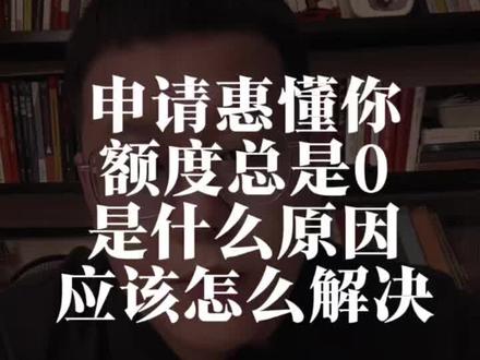惠懂你额度是0基本上都是这个原因,你就按照这个方向解决就行了 #银行贷款知识普及 #贷款解决方案 #惠懂你额度是0是什么原因