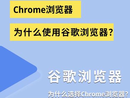 为什么很多人都会使用Chrome浏览器 #谷歌 #chrome #谷歌浏览器
