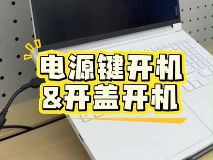 笔记本电脑的开机方式:电源键开机和开盖开机,你是哪一种#联想拯救者 #笔记本电脑#电脑开机