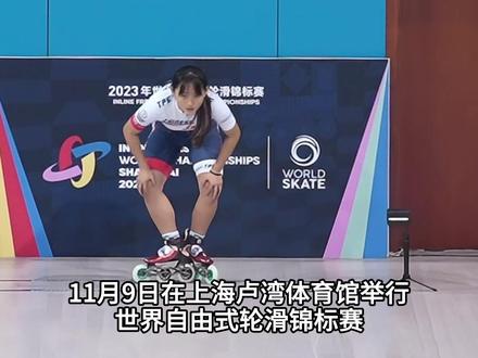 中国台北选手刘巧兮4.165秒刷新该组别预赛世界纪录 #2023年世界自由式轮滑锦标赛
