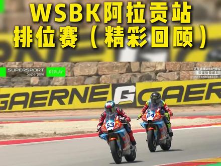 WSBK 阿拉贡站排位赛(精彩回顾) #张雪机车 #WSBK #WSBK阿拉贡排位赛 #摩托车 #张雪820rr