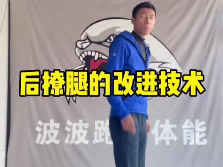 #跑步#技术#跑姿分析#技术改进 后撩腿怎么改进,跑步快怎么办。