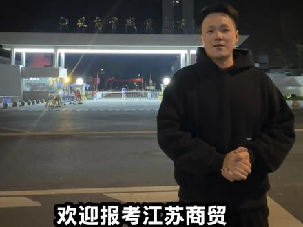 欢迎报考江苏商贸!!!大家顺利录取!!!
#江苏商贸职业学院 #南通单招 #单招 #单招考试 #校测