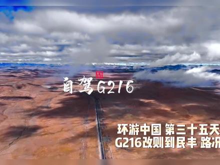 #改则到民丰 最新路况汇报!
一,全程油路,非常新的油路,只不过有沉降(冻土层再新的路也不行)
二,中途有矿区,有牧人家,但无加油站。
三,全程无测速,快乐到起飞。
四,中间有部分积雪路段。
五,#途达 可以不加油桶,加满油直接干完全程。
六,全程手机无信号,三大运营商皆无。