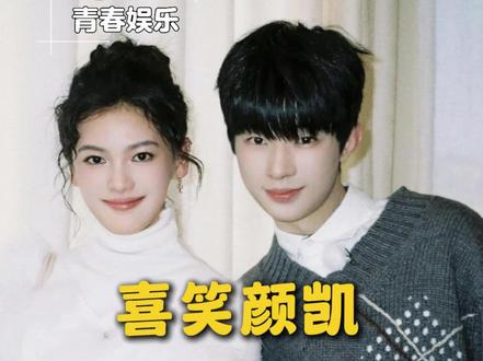 起初只当是句玩笑话..#喜笑颜凯 #颜颜 #凯凯 #怦然心动20岁冬季