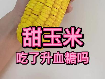 甜玉米吃了升血糖吗?甜玉米热量测评#玉米 #甜玉米 #血糖