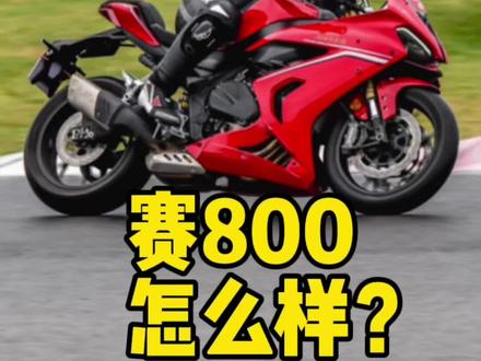 #赛800 #防赛 #大摩动力 #KJK头盔 四缸赛800,内卷的今天高配置马力过百匹能不能让你心动?(赛8能不能买?)