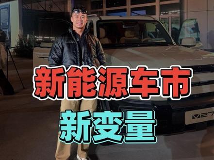 2026年新能源车市新变量:解读iCAR V27的定价、政策与交付节奏。#V27全能硬派全家都爱#iCARV27 #浩克四驱