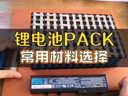 二轮车三轮车锂电池PACK包常用材料选择-辅料支架 #ACK包常用材料选择 #PACK辅料支架#二轮车三轮车电池PACK