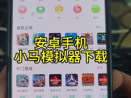 安卓手机下载小马模拟器教程