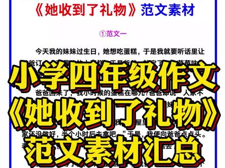 小学四年级语文作文《她收到了礼物》范文素材汇总!#四年级语文 #作文素材 #生活万花筒