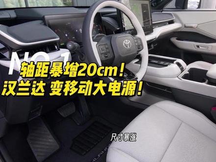 轴距暴增20cm! 燃油神车变电车?2027款汉兰达体验首发#买菜车