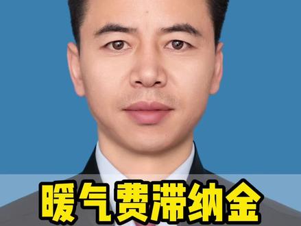 #普法 #暖气费#滞纳金 迟交暖气费需要缴纳滞纳金吗