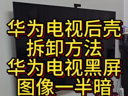 华为电视更换背光灯条 华为电视更换背光灯条,华为电视黑屏有声音无图像。#华为电视黑屏 #华为电视65寸 #华为电视机维修 #华为电视机维修 #更换背光灯条 @DOU+小助手