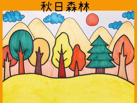 创意美术|秋日森林
抓住秋天的尾巴,去看看秋日的森林吧!
#画画 #儿童画 #简笔画 #绘画 #秋天