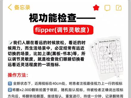 视功能检查——flipper(调节灵敏度)
我们人眼在看远的时候放松,看近的时候用力,而生活场景中,必定经常有远近切换的场景,比如上课(黑板﹣书本)等,所以调节灵敏度,就是检查我们眼睛切换看远看近灵活程度的一项指标.
操作方法:
全矫状态下,近用视标在40cm处,咐患者注视最佳视力上一行的视标2将翻±2.00D翻转拍置于眼前,随机指认视标,待被检者正确说出视标方向后,将翻转拍翻面,继续指认,重复进行,持续一分钟,记录翻转周期次数(看清+2.00D后再看清﹣2.00D为一个周期,如一分钟内完成10个周期即为10cpm)
3先进行单眼检查◇再进行双眼检查◇缺一不可4、双眼调节灵活度测量过程中为了避免被检者有单眼抑制现象的发生,检查时可使用偏振镜片。测量时被检者戴上偏振眼镜,若其只能看到两列视标说明被检者有单眼抑制,需在记录中标明
正常范围:单眼12cpm,双眼8-10cpm。越高,说明眼睛看远看近越灵活,但是需要注意,过高的数值,往往是因为检查不规范导致
#验光配镜 #验光 #专业验光配镜 #验光师培训 #视功能检查